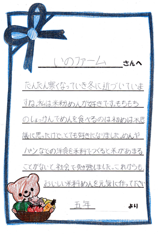 (クリックして拡大表示) 米粉麺 小学校児童からお手紙が届きました お名前は、隠して表示しております