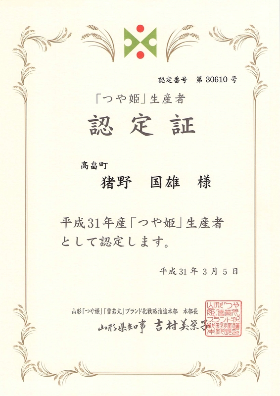(クリックして拡大表示) つや姫栽培の認定書が届きました 品質と食味の高水準な生産に取り組みます