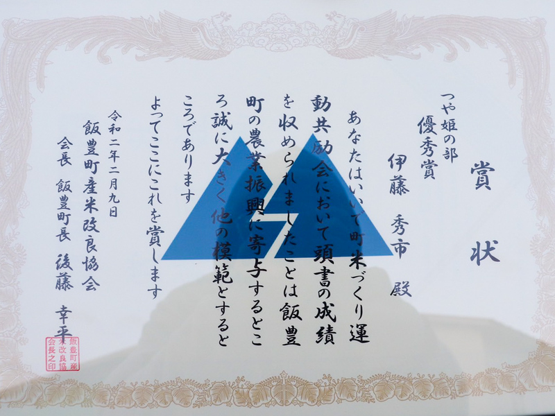 (クリックして拡大表示) つや姫優秀賞受賞 飯豊町