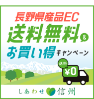 長野県産品　送料無料キャンペーン 
