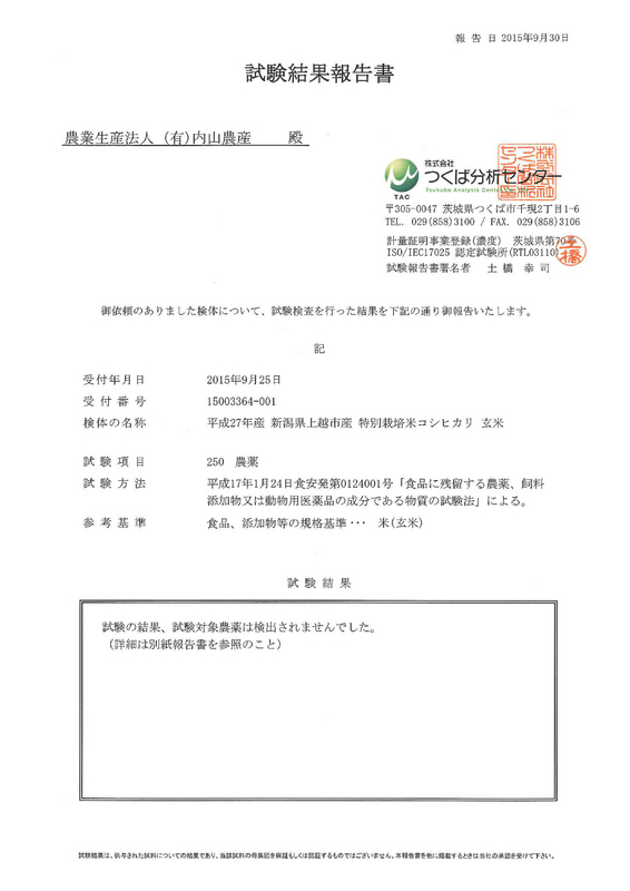 (クリックして拡大表示) 平成27年産新米「特別栽培米コシヒカリ」の残留農薬検査の結果 平成27年産 新潟県上越市産 特別栽培米コシヒカリ 玄米 残留農薬検査 試験結果報告書