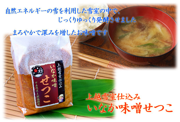 (クリックして拡大表示) 「雪室仕込み いなか味噌せつこ」販売開始! 「雪室仕込み いなか味噌せつこ」販売開始