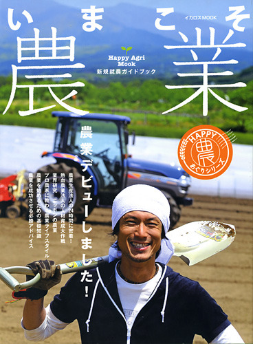 (クリックして拡大表示) 新規就農ガイドブック『いまこそ農業』に掲載されました 新規就農ガイドブック『いまこそ農業』表紙