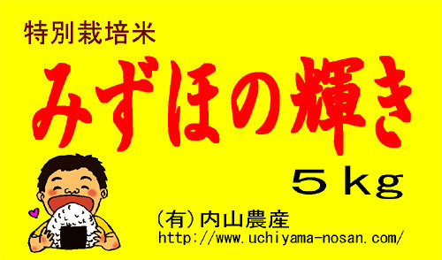 (クリックして拡大表示) 新商品!「みずほの輝き」新米予約受付開始 「みずほの輝き」商品ラベル