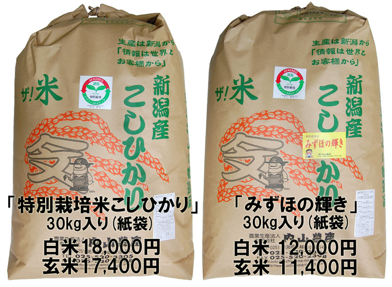 (クリックして拡大表示) お得な30kg紙袋入り販売開始! 「特別栽培米こしひかり」30kg袋 「みずほの輝き」30kg袋