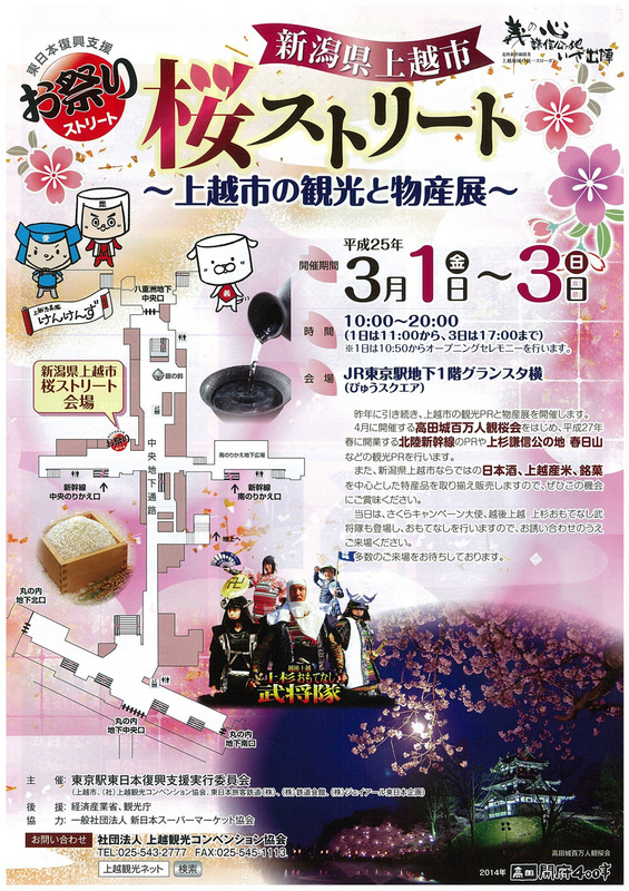 (クリックして拡大表示) 東京駅でお米・味噌・漬け物を販売します! 『新潟県上越市桜ストリート』