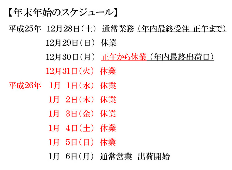 (クリックして拡大表示) 年末年始の休業日のお知らせ 年末年始のスケジュール一覧