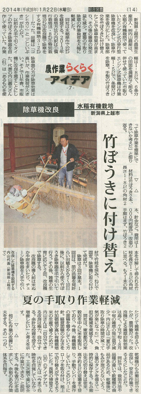 (クリックして拡大表示) 日本農業新聞に掲載! 日本農業新聞(2014年1月22日) 「農作業らくらくアイデア」 竹ぼうき除草機の改良