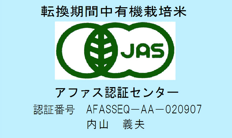 (クリックして拡大表示) 転換期間中有機栽培米の「有機JAS認定米コシヒカリ」の販売開始のお知らせ 転換期間中有機栽培米の有機JASマーク
