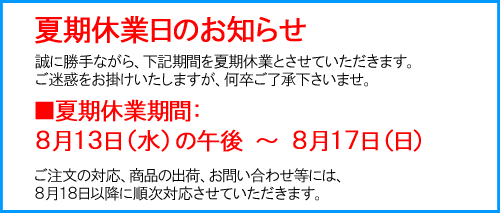 (クリックして拡大表示) 夏期休業日のお知らせ 夏期休業日のお知らせ