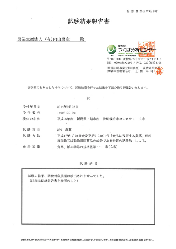 (クリックして拡大表示) 平成26年産新米「特別栽培米コシヒカリ」の残留農薬検査の結果 平成26年産 新潟県上越市産 特別栽培米コシヒカリ 玄米 残留農薬検査 試験結果報告書