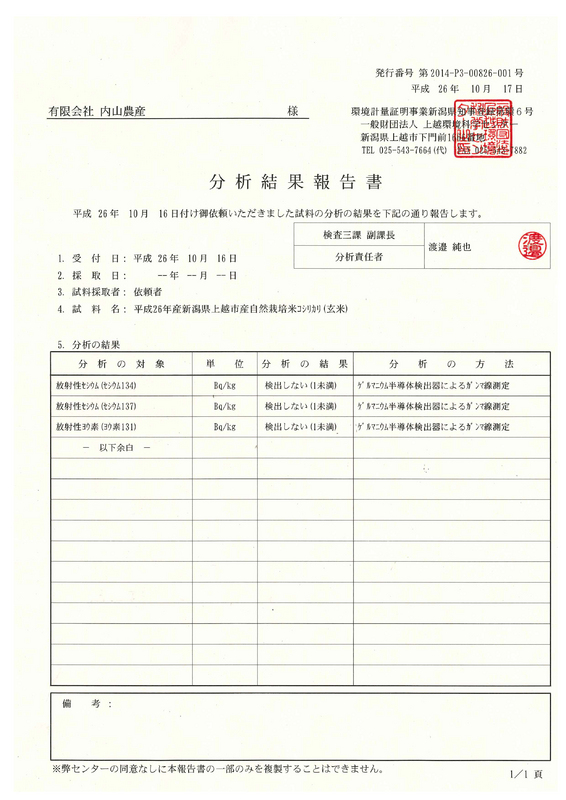 (クリックして拡大表示) 平成26年産新米「自然栽培米コシヒカリ」の放射性物質検査の結果 放射性物質検査 分析結果報告書【平成26年産新潟県上越市産自然栽培米コシヒカリ(玄米)】