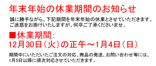 (クリックして拡大表示) 年末年始の休業日のお知らせ 年末年始の休業日のお知らせ
